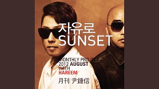Jayuro Sunset (with Harim) (Monthly Project 2012 August Yoon Jong Shin)