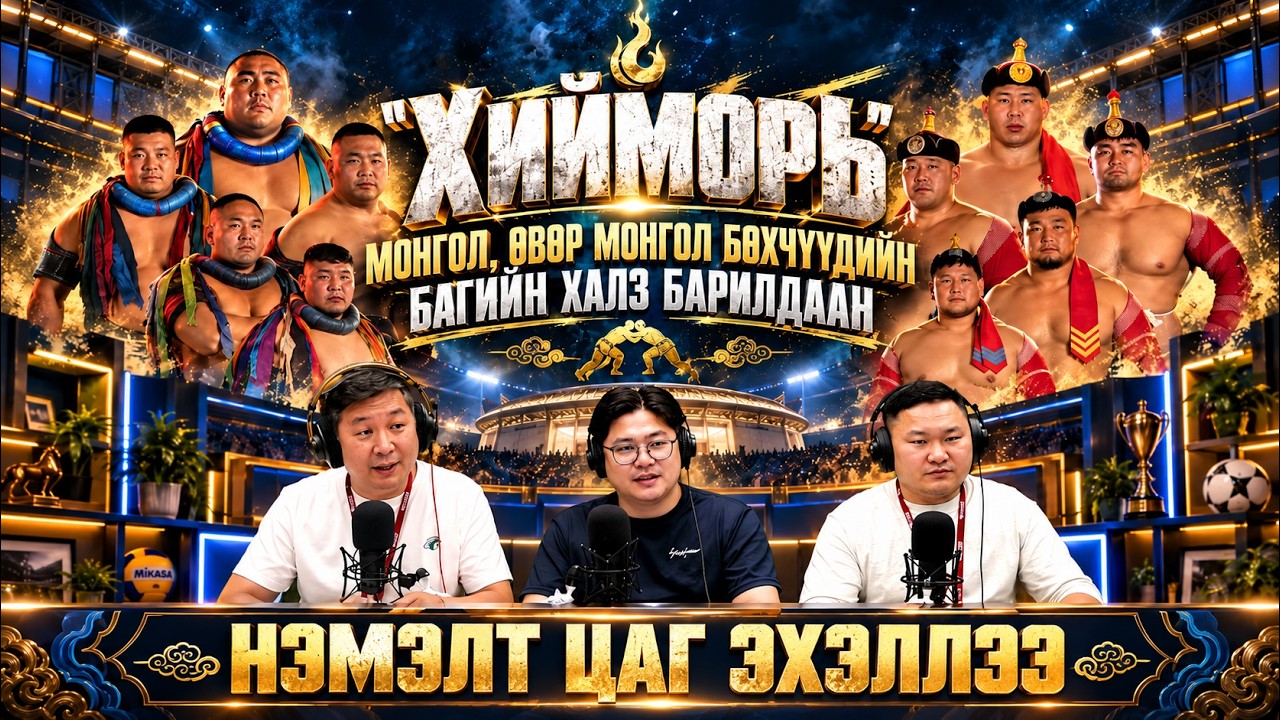 Нэмэлт цаг эхэллээ | 2026-10-10 | Монгол, Өвөр Монгол бөхчүүдийн багийн халз барилдаан