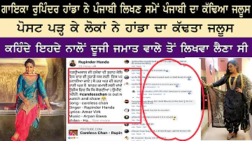 ਲੋਕਾਂ ਨੇ ਰੁਪਿੰਦਰ ਹਾਂਡਾ ਦਾ ਕੱਢਿਆ ਜਲੂਸ | Rupinder handa | Facebook Post | Careless Chann