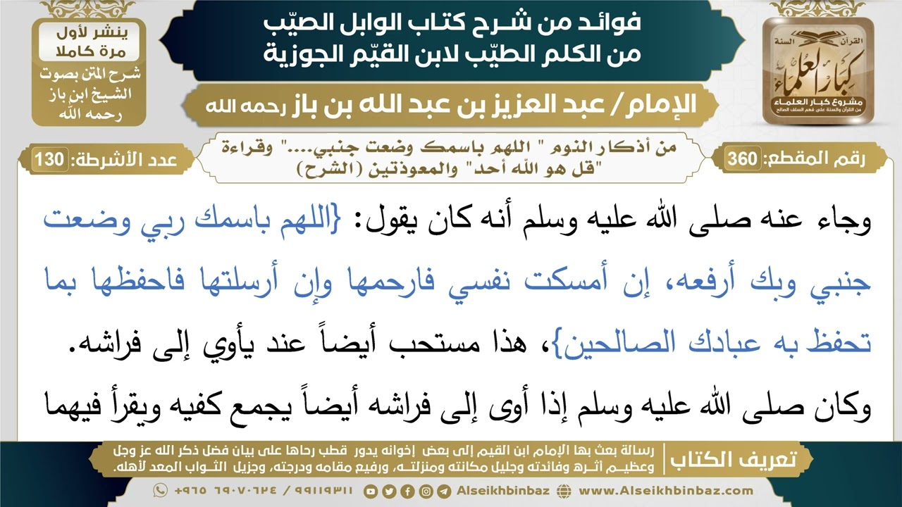360- من أذكار النوم " اللهم باسمك وضعت جنبي...." وقراءة "قل هو الله أحد" والمعوذتين (الشرح)- ابن باز