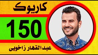 عبدالقهار زاخوي كاريوك 2023 Abdulqahar Zaxoyi Karaoke لوما نه كه ن كاريوك New Stran Remix Clip كعده