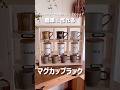 簡単に作るマグカップラック　#shorts #diy #簡単diy