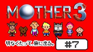 【MOTHER3#7】愛しさと、切なさと、旅するキツネ。【津久井ランテ/ケモノVtuber】