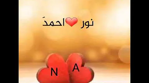 اغنيه عن احمد و نور Mp3