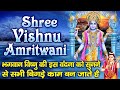 Shree Vishnu Amritwani  : श्री विष्णु अमृतवाणी : Shree Vishnu Amritwani Full Songs : Vishnu Bhajan