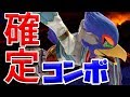 【VIPマッチ】ファルコの確定コンボが最強すぎる・・!どの技からでも死ぬ恐怖【スマブラSP】