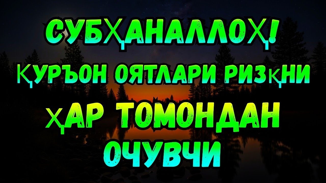 АЛЛОҲУ АКБАР! Қуръон осмон ва ердан ризқ очувчидир