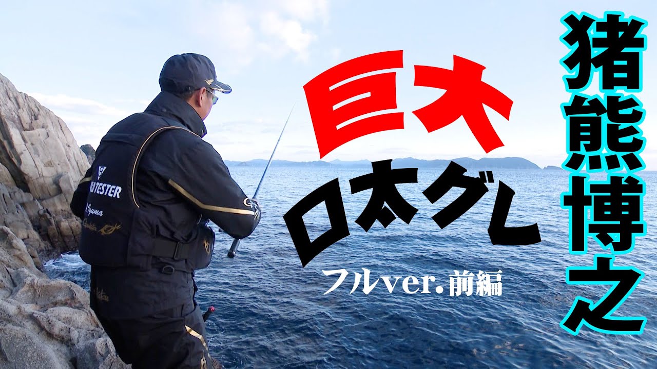 潮流の変化が激しい上五島の沖磯で巨大クチブトグレを狙う 1/2 『G WORLD 27』＜フルver＞【釣りビジョン】