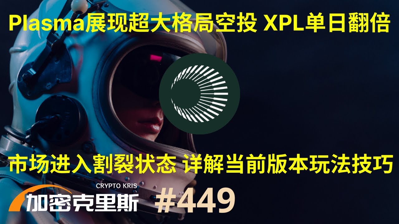 Plasma展现超大格局,$XPL预售低保号空投一万刀,市场进入割裂状态,当前版本玩法技巧分享【加密克里斯 第449期】 - YouTube
