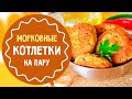 Морковные котлеты на пару: вкусный рецепт