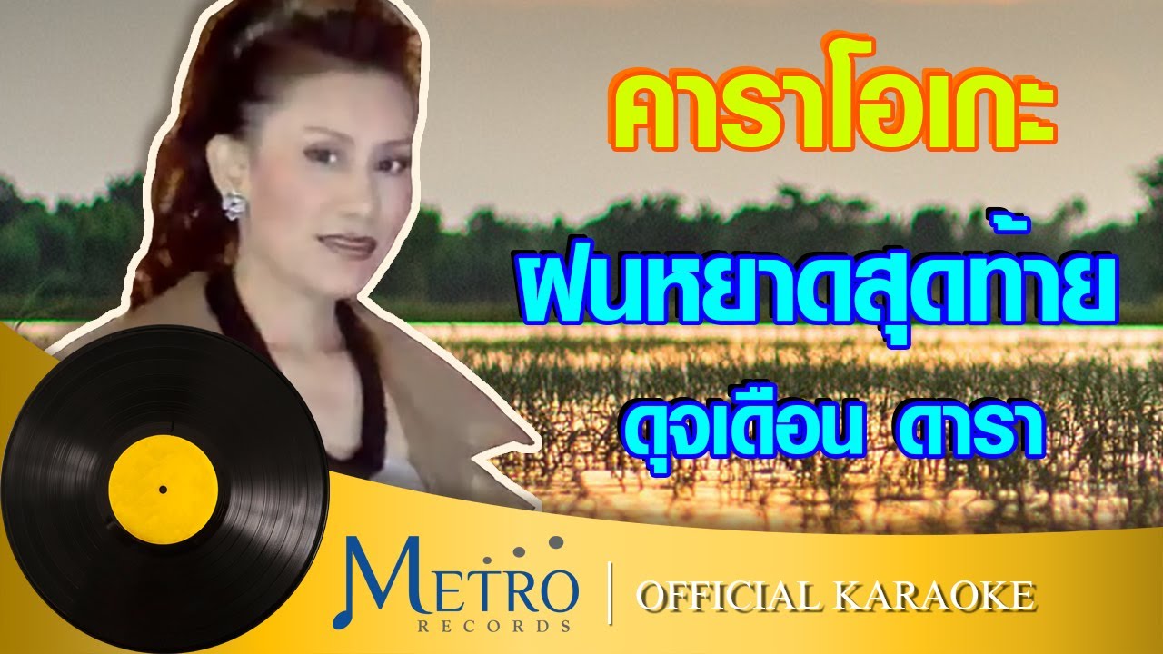 ฝนหยาดสุดท้าย - ดุจเดือน ดารา (Official Master)