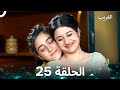الغريب الحلقة 25 Arabic Dubbed