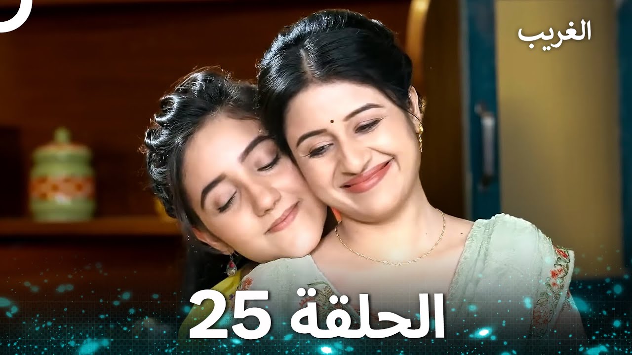 الغريب الحلقة 25 (Arabic Dubbed)