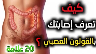 بعضها لن تتوقعه | 20 علامة تشير إلى خلل في عمل القولون العصبي!!