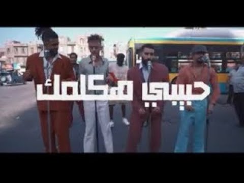 كليب حبيبي هكلمك كزبرة وحنجرة وريشا كوستا وسمارة ناو