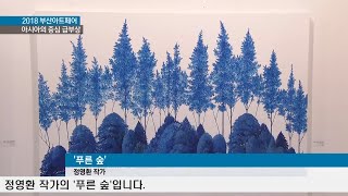 열린미술시장, 2018 부산 아트페어 개막