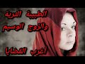 قصة 84 الطبيبة الثرية والزوج الوسيم 