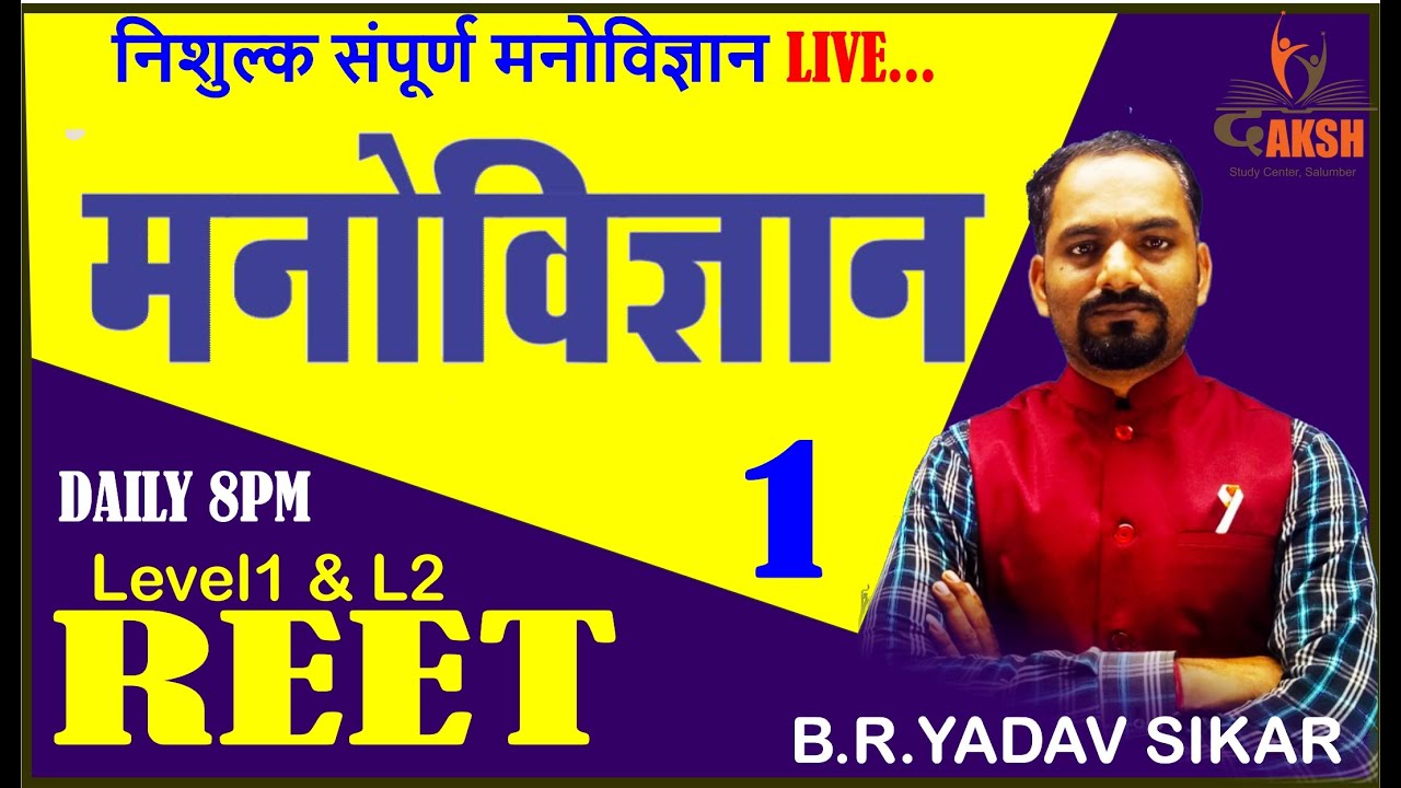 REET 2022 Live Class "बाल विकास" Part-1 | Education Psychology By B.R.YADAV SIR SIKAR l DAKSH SALUM