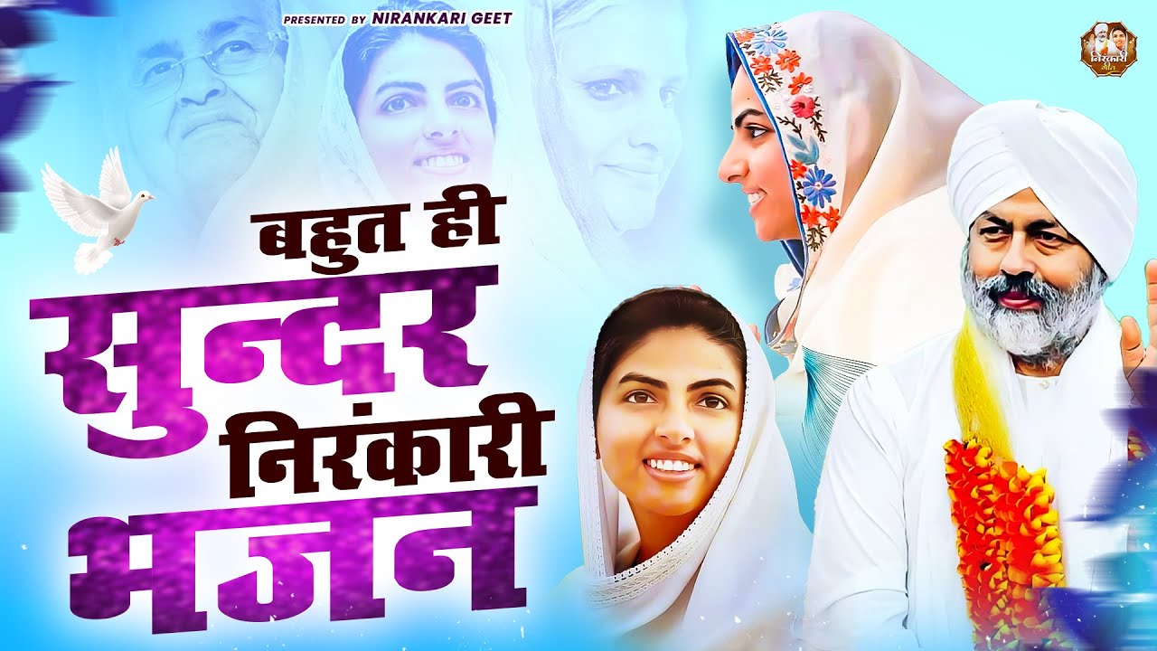 बहुत ही सुन्दर निरंकारी भजन || Nirankari Bhajan निरंकारी गीत || Dhan Nirankar Ji