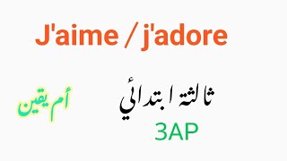 #ثالث_ابتدائي درس j'aime / j'adore