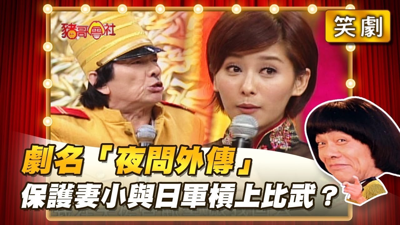 【豬哥會社】劇名「夜問外傳」保護妻小與日軍槓上比武？ │2021.12.04 Chu Ke-Liang's Return