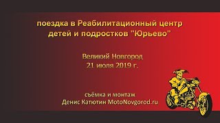 поездка в Реабилитационный центр &quot;Юрьево&quot;