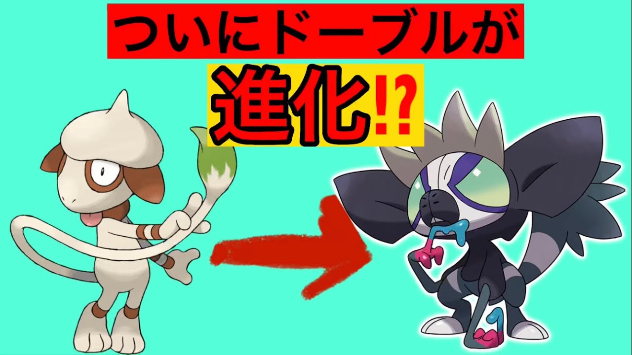 遂にドーブルが進化 新ポケモンタギングルを徹底解説 Youtube