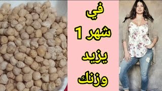 ماء الحمص لزيادة الوزن  | كيفية زيادة الوزن | علاج النحافة تسمين الجسم بسرعة screenshot 3
