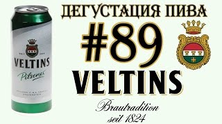 Дегустация пива #89 - немецкое пиво Veltins Pilsener! 18+(, 2016-06-15T09:52:36.000Z)