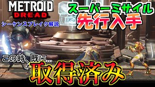 【メトロイド ドレッド】シーケンスブレイク スーパーミサイルを先行入手する方法 [METROID DREAD SEQUENCE BREAKING]