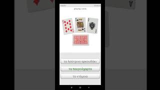 Learn Greek words with Smart-Teacher (Android and iOS app) screenshot 2
