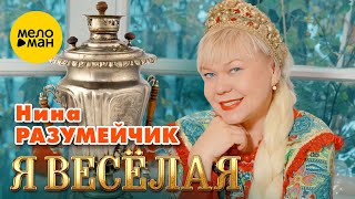 картинка: Нина Разумейчик  - Я весёлая (Official Video, 2023)