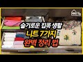 슬기로운 집콕 생활 니트 정리 7가지 정리 법 2편