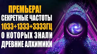 1033 Hz 1333 Hz 3333 Hz Частоты Древних Алхимиков | Хрустальные Ноты Исцеления Души Мощная Медитация