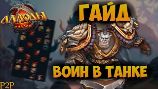 ГАЙД НА ВОИНА В ТАНКЕ 14.0 - АЛЛОДЫ ОНЛАЙН [P2P]