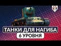 ТОП-5 Танков 6 уровня для НАГИБА