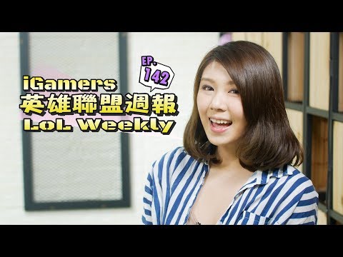 iGamers英雄聯盟週報 - 2018 Ep.142