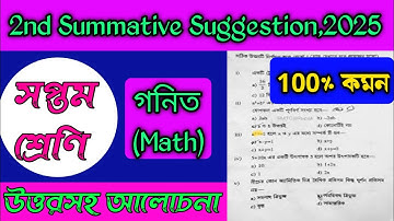 Class 7 Math suggestion 2nd unit test 2025/সপ্তম শ্রেণি গনিত সাজেশন 2025 2nd unittest/Online Tuition