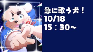 【突発】いえーい！【歌枠】