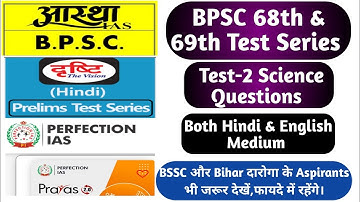68th BPSC PT Test Series|69th BPSC Pre Test Series|BPSC 68th & 69th Test -2 Science Questions.