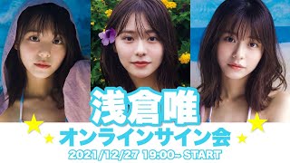 【2021/12/27mon. 19:00～浅倉唯】かわいいが止まらない！完売御礼・第２回オンラインサイン会