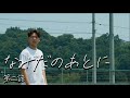短編ドラマ「なみだのあとに」#2