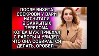видео: После визита свекрови у Вари насчитали 3 закрытых перелома  А когда муж приехал с работы обомл картинка: После визита свекрови у Вари насчитали 3 закрытых перелома  А когда муж приехал с работы обомл