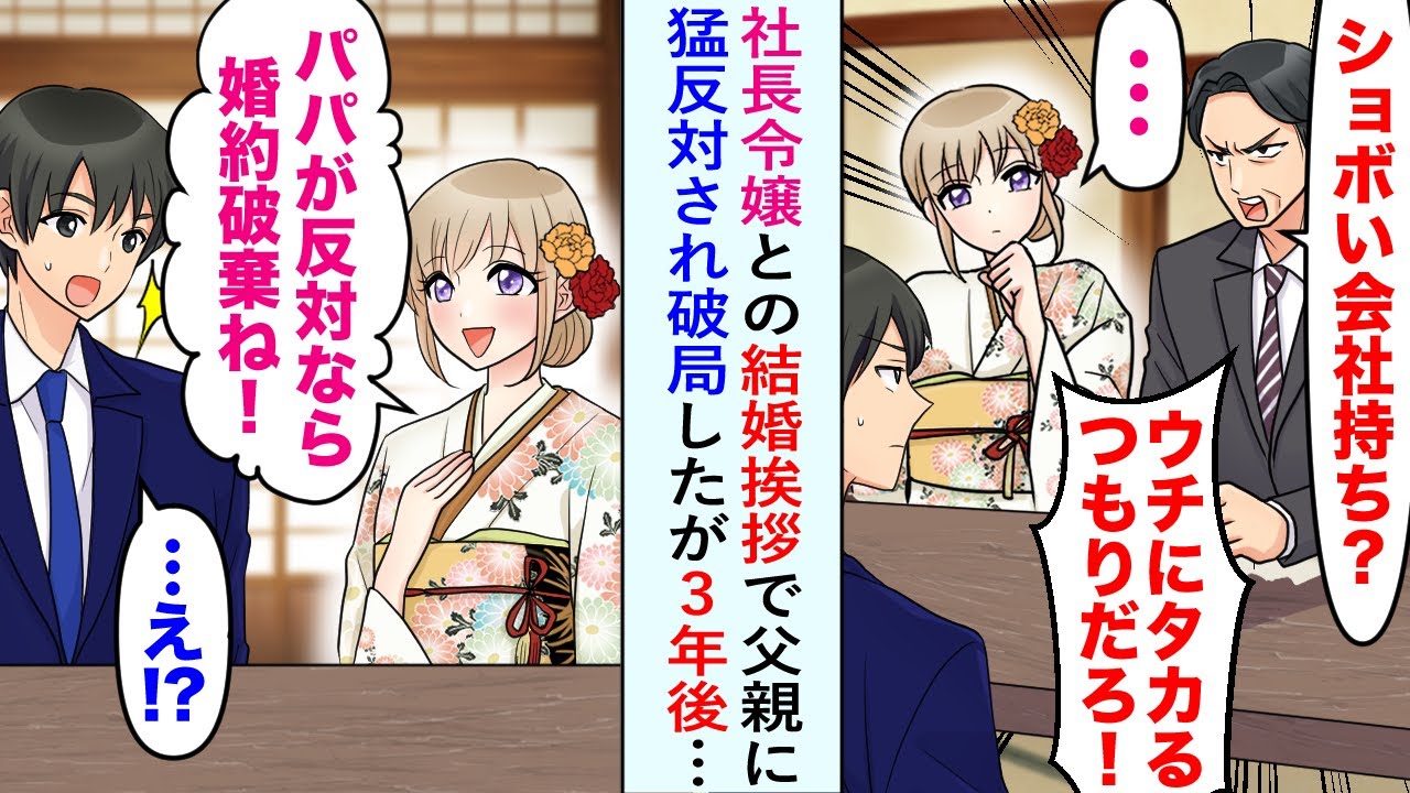 【漫画】社長令嬢にプロポーズ、結婚挨拶した俺。令嬢父親「しょぼい会社の社長？ウチにタカるつもりだろ！」猛反対され、「パパが反対なら婚約破棄ね！」破局することに→３年後、立場逆転し…【恋愛マンガ動画】