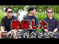 【大喧嘩】して絶縁していた2人を呼び出した結果…