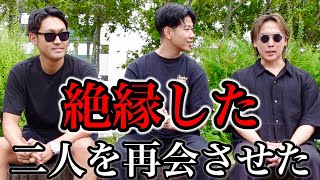 【大喧嘩】して絶縁していた2人を呼び出した結果…
