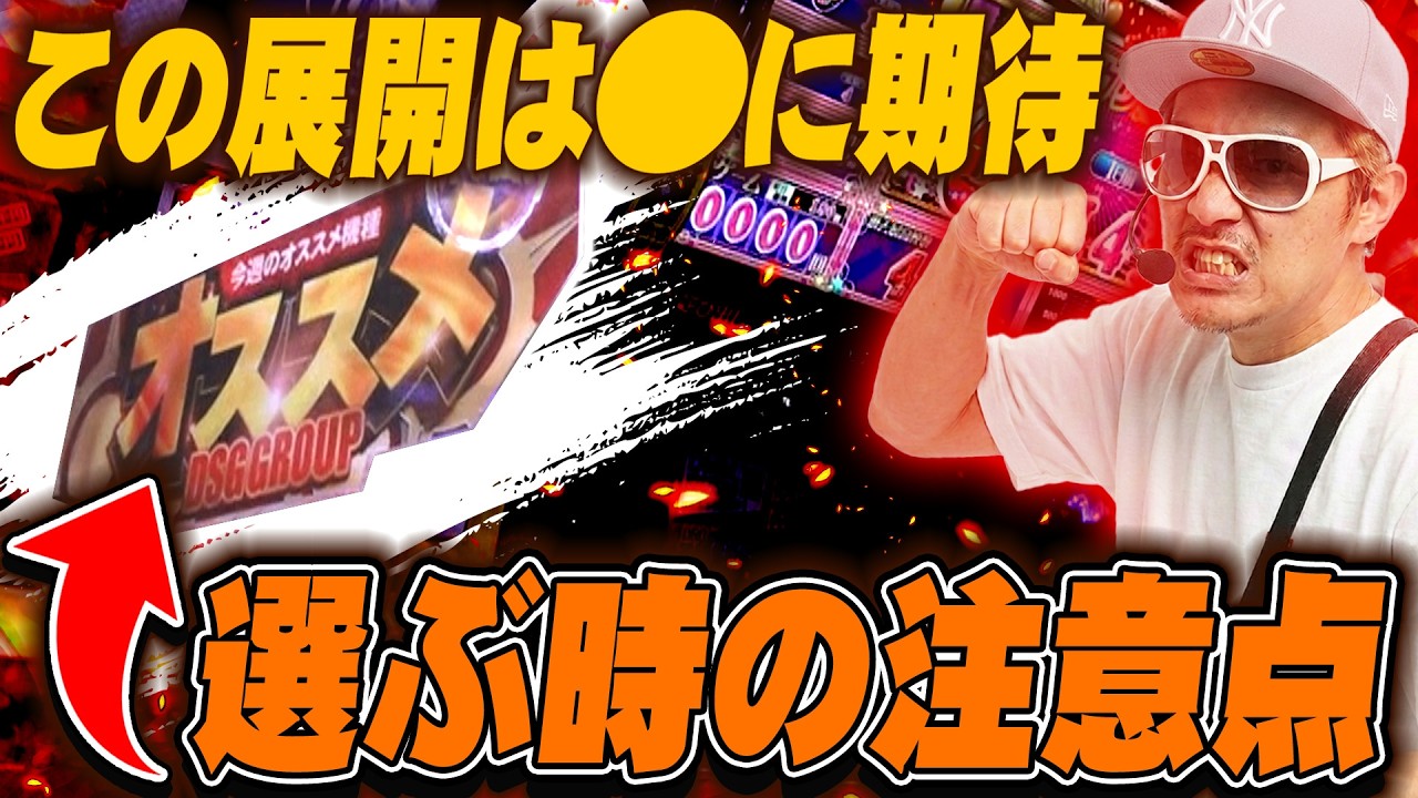 【悠遊自適# 608】オススメを選ぶ時の注意点!?#チェリ男 #スロット #パチンコ #スマスロ #スマパチ