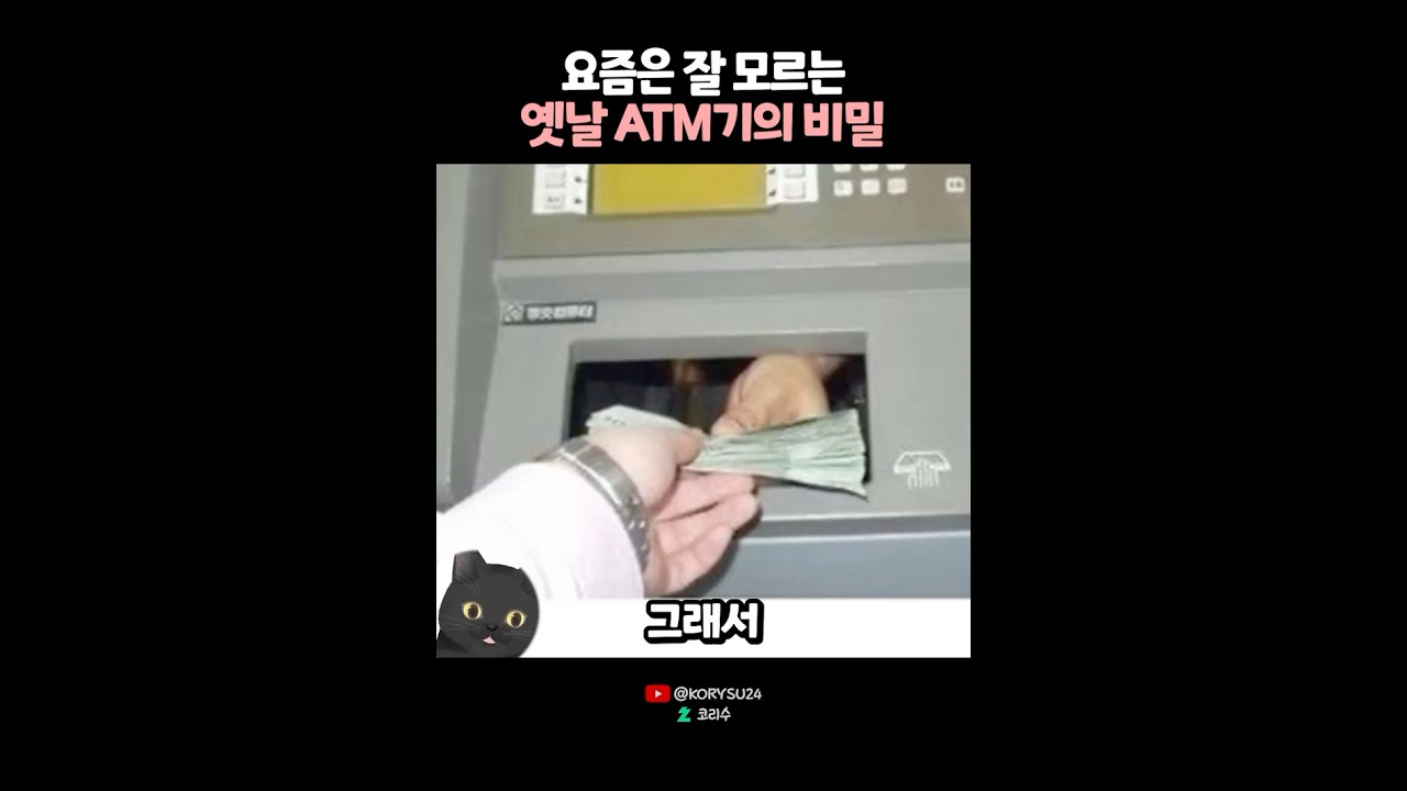 요즘은 잘 모르는 옛날 ATM기의 비밀? 🤔