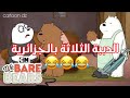 الدببة الثلاثة باللهجة الجزائرية تموت ضحك
