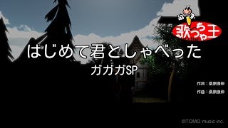 カラオケ はじめて君としゃべった ガガガsp Youtube カラオケ はじめて君としゃべった ガガガsp Youtube